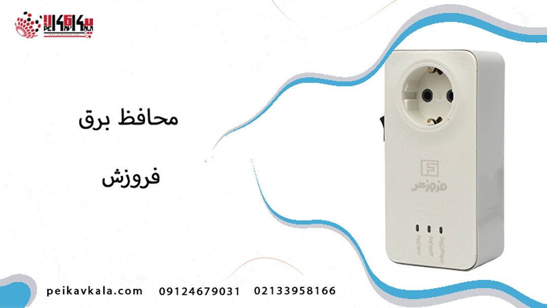 محافظ برق فروزش